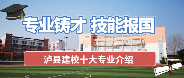 最新最全｜瀘縣建校2024年招生專(zhuān)業(yè)介紹