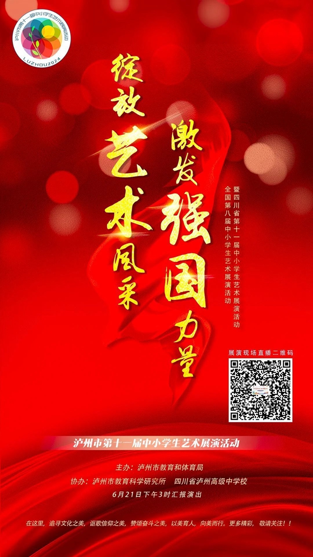今天下午3點| 瀘州市第十一屆中小學(xué)生藝術(shù)展演匯報演出邀您云賞盛宴