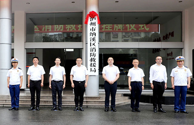 瀘州市納溪區(qū)消防救援局掛牌儀式舉行
