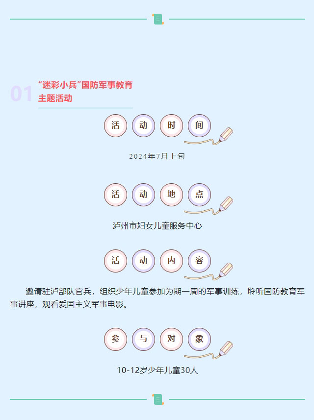 繽紛暑假 陽光童年丨瀘州市婦聯(lián)2024年暑期公益活動(dòng)預(yù)告來啦！