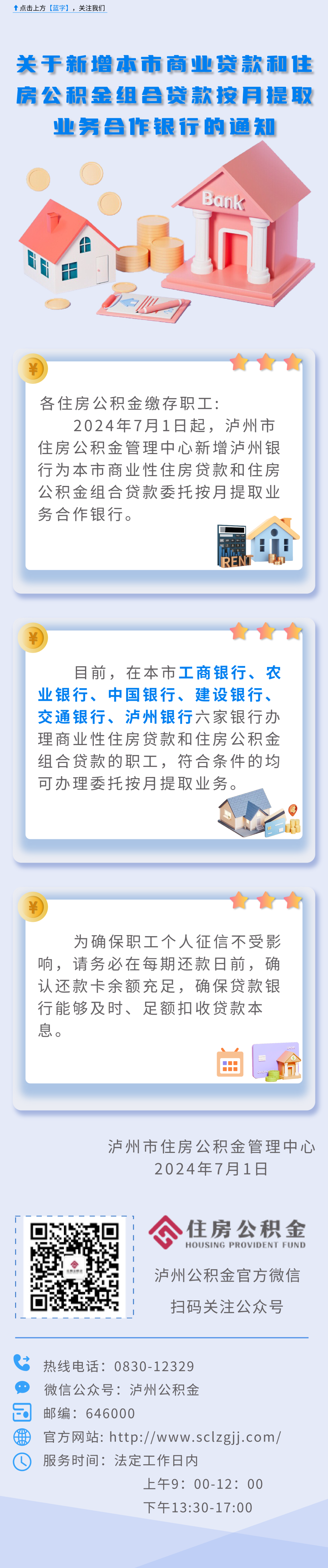 瀘州市住房公積金管理中心關(guān)于新增本市商業(yè)貸款和住房公積金組合貸款按月提取業(yè)務(wù)合作銀行的通知