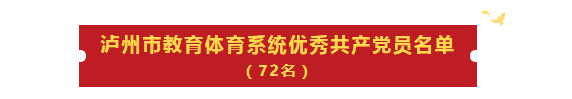 瀘州教育體育系統(tǒng)這些個人和集體受表彰