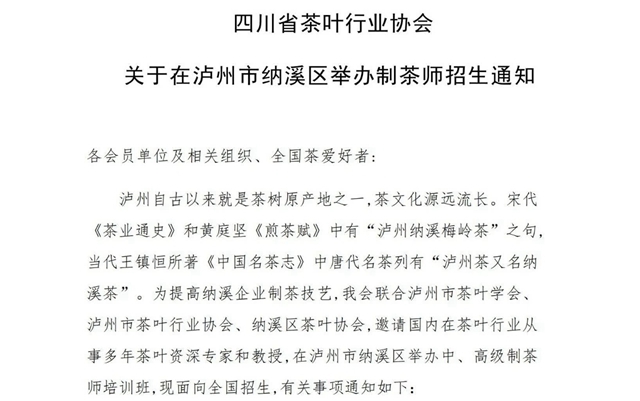 四川省茶葉行業(yè)協(xié)會關(guān)于在瀘州市納溪區(qū)舉辦制茶師招生通知