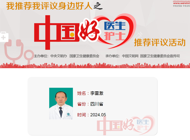 全國(guó)僅10位，西南醫(yī)大附院李雷激入選“中國(guó)好醫(yī)生 中國(guó)好護(hù)士”5月月度人物！