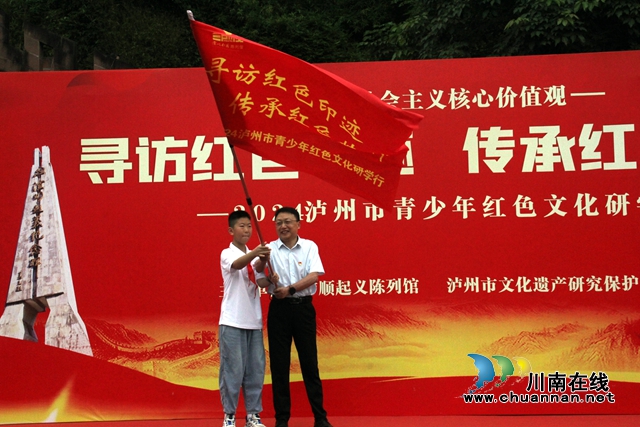 傳承紅色基因  賡續(xù)紅色血脈 | 2024瀘州市青少年紅色文化研學行今日出發(fā)！