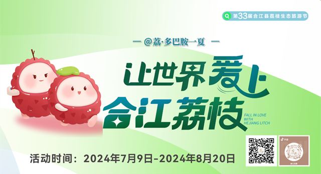 讓世界愛上合江荔枝丨2024年合江荔枝短視頻挑戰(zhàn)賽，萬元大獎等你來領！