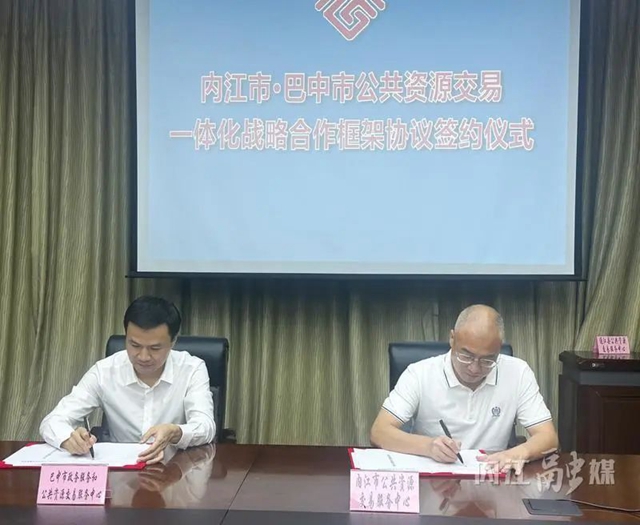 內江巴中簽訂合作協(xié)議！攜手推進公共資源交易高質量發(fā)展