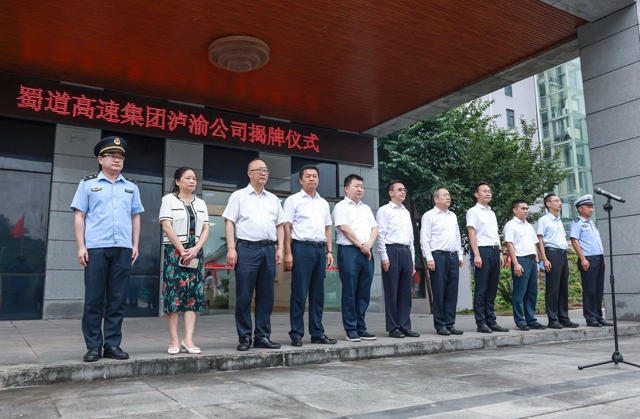 四川瀘渝高速公路開(kāi)發(fā)有限責(zé)任公司揭牌成立