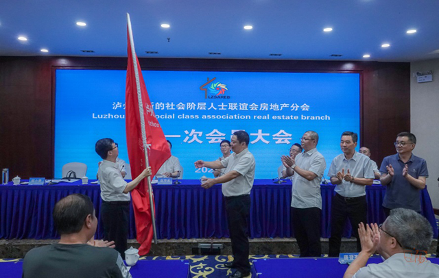 瀘州市新的社會階層人士聯(lián)誼會房地產(chǎn)分會正式成立