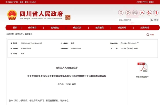 瀘州市多項工作獲省政府2023年督查激勵