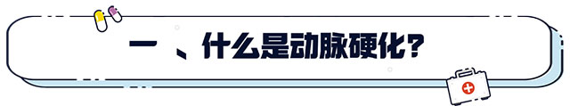 【科普講堂】動(dòng)脈硬化：心血管健康的隱形殺手，您了解多少？
