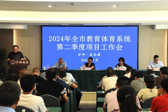 ?2024年瀘州市教育體育系統(tǒng)第二季度項(xiàng)目工作會(huì)議召開