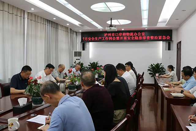 瀘州市口岸物流辦召開7月安全生產(chǎn)工作例會暨開展安全隱患排查整治緊急會
