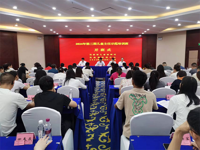 民政部2024年第三期兒童主任示范培訓(xùn)班在瀘州順利舉行