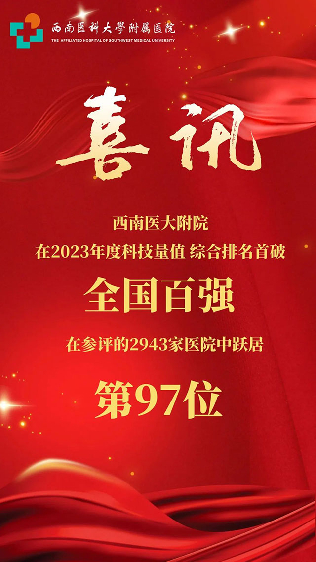 突破全國前100位，西南醫(yī)大附院科研實力再上新臺階！