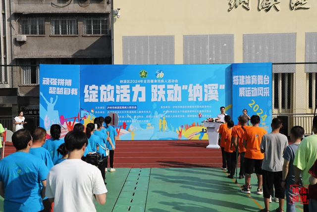 納溪區(qū)舉行2024年全民健身殘疾人運動會