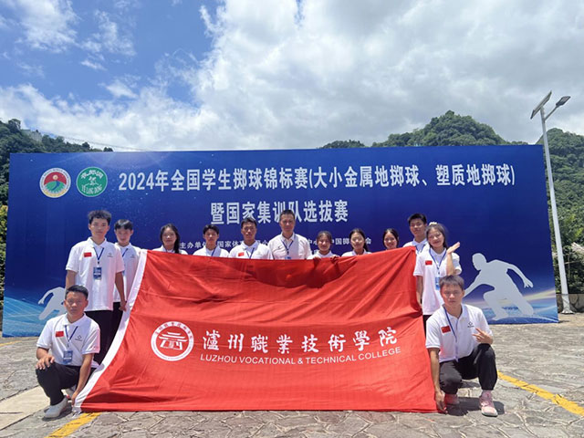 國賽亞軍！瀘職院地擲球隊在2024年全國學(xué)生擲球錦標(biāo)賽中再創(chuàng)佳績