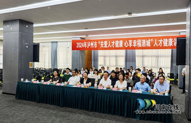 瀘州市2024年“關(guān)愛(ài)人才健康 心享幸福酒城”人才健康講座成功舉辦