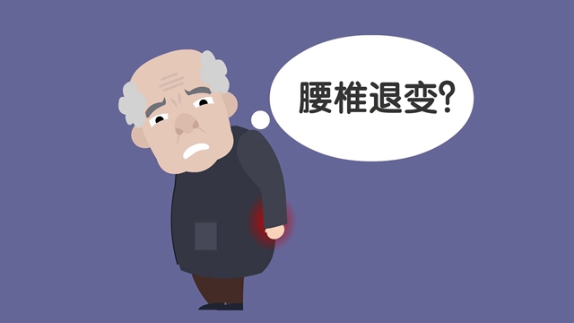 【關(guān)注】腰桿痛，可能是退變……