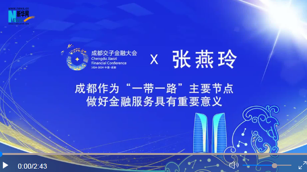 成都交子金融大會系列專訪｜張燕玲：成都作為“一帶一路”主要節(jié)點做好金融服務(wù)具有重要意義