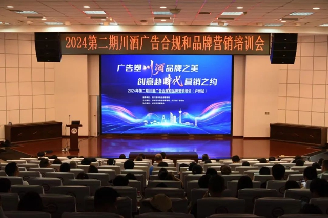 2024年第二期川酒廣告合規(guī)和品牌營銷培訓會在瀘州舉辦