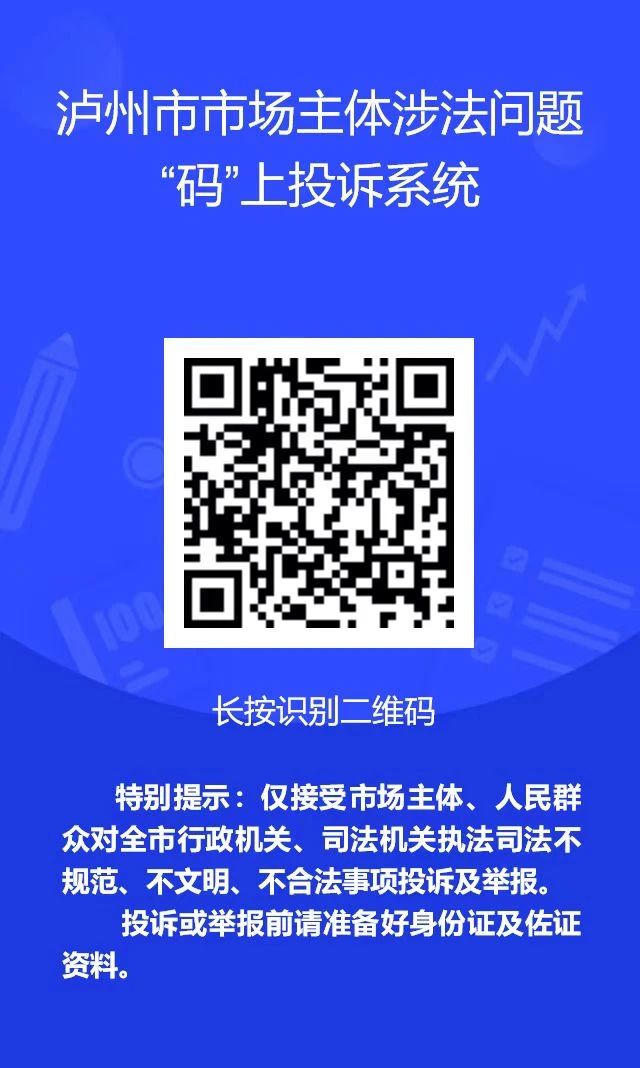瀘州關(guān)于上線運(yùn)行市場主體涉法問題“碼”上投訴系統(tǒng)的公告