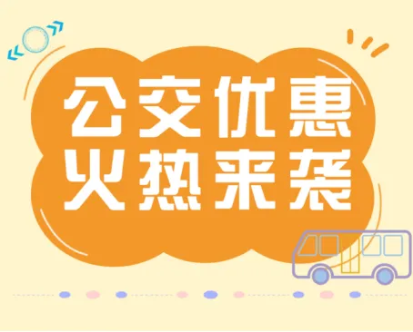 瀘州：1分錢乘公交活動(dòng)來啦！