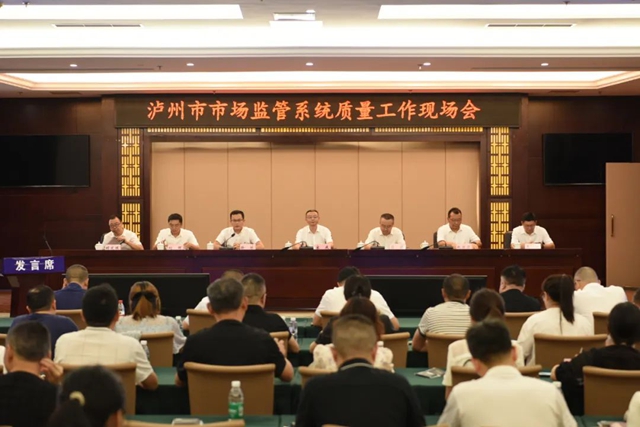 瀘州市市場監(jiān)管系統(tǒng)質(zhì)量工作現(xiàn)場會召開