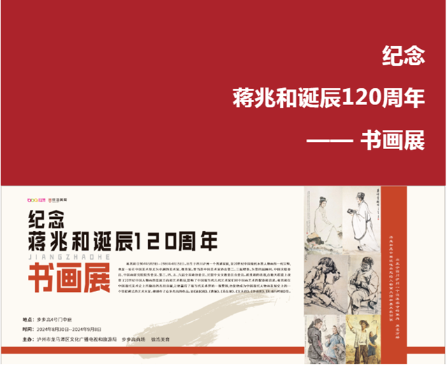 展覽中｜紀(jì)念蔣兆和誕辰120周年書(shū)畫(huà)展