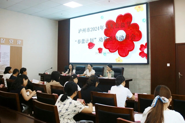 瀘州市2024年久久公益節(jié)“春蕾計(jì)劃” 勸募活動(dòng)動(dòng)員會(huì)召開