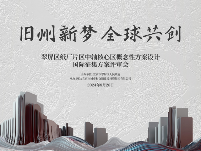 國際征集、專家評審！宜賓這個(gè)片區(qū)要大變樣……