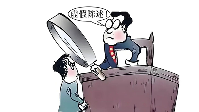 法庭上作虛假陳述，罰！