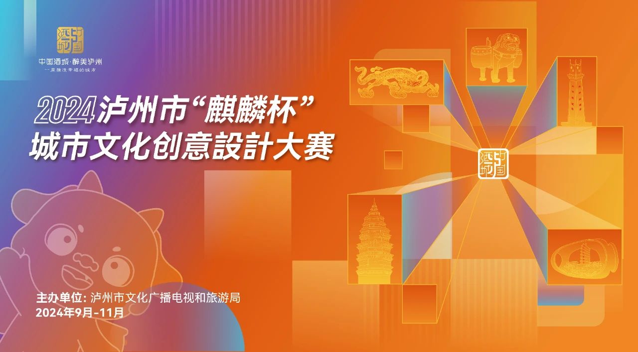 邀您來參賽：2024瀘州市“麒麟杯”城市文化創(chuàng)意設計大賽