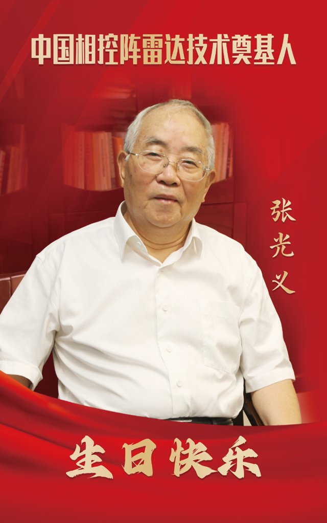瀘州籍中國(guó)工程院院士張光義，89歲生日快樂(lè)！