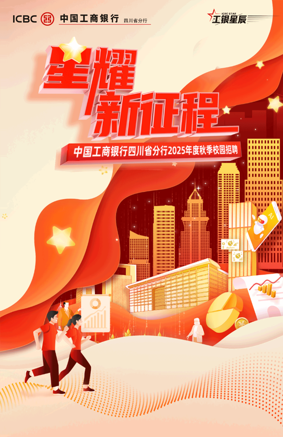 中國工商銀行四川省分行2025年度校園招聘正式啟動(dòng)，瀘州分行期待您的加入