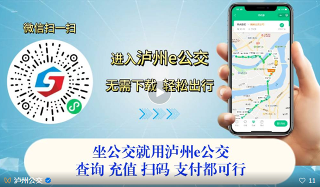 【乘坐公交小技巧】瀘州：公交查詢、掃碼乘車如何操作更方便？看這里→