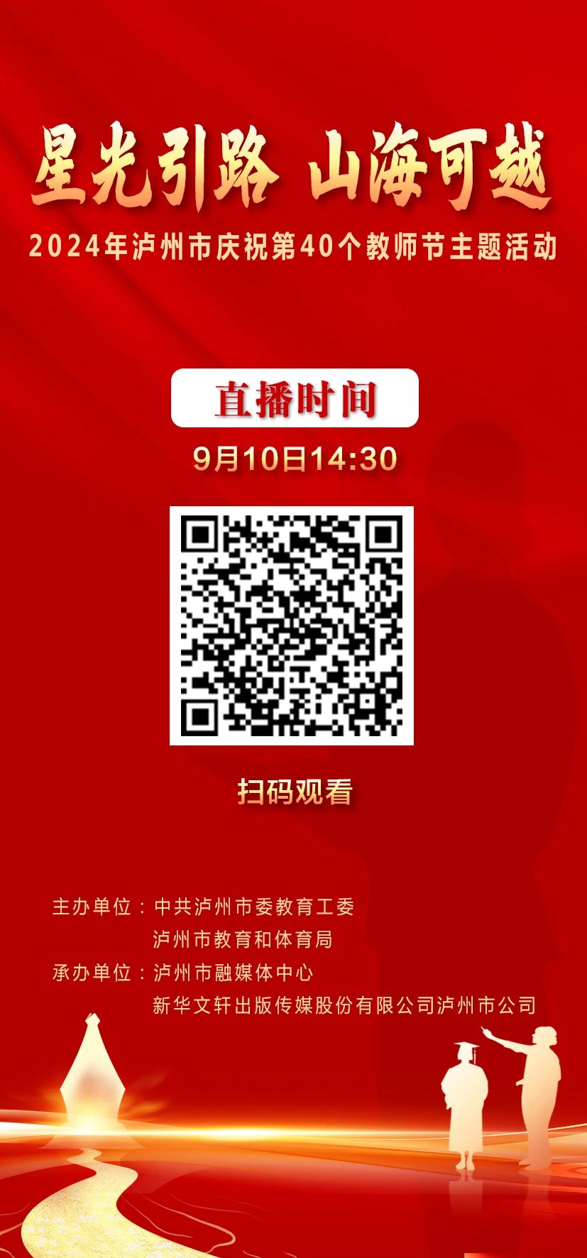 今日14：30 | 2024年瀘州市慶祝第40個教師節(jié)主題活動等您來