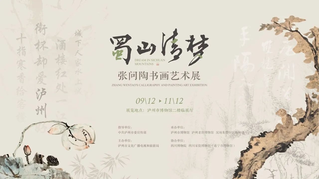 展訊丨《蜀山清夢(mèng)——張問(wèn)陶書(shū)畫(huà)藝術(shù)展》