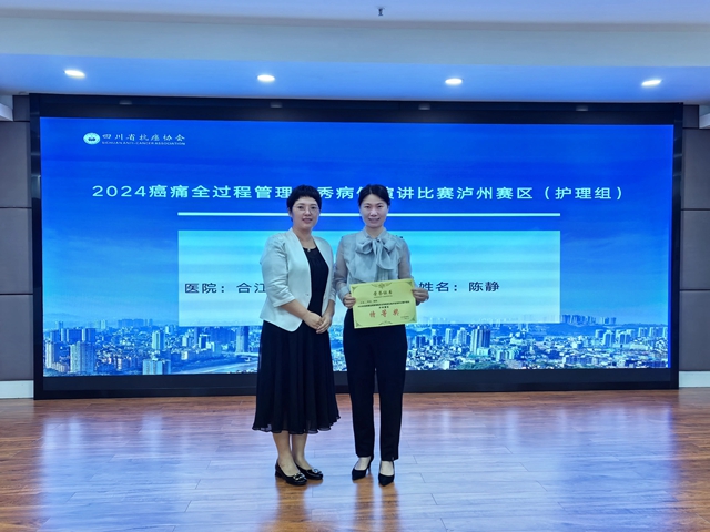 合江縣中醫(yī)醫(yī)院陳靜在川南賽區(qū)斬獲佳績(jī)！