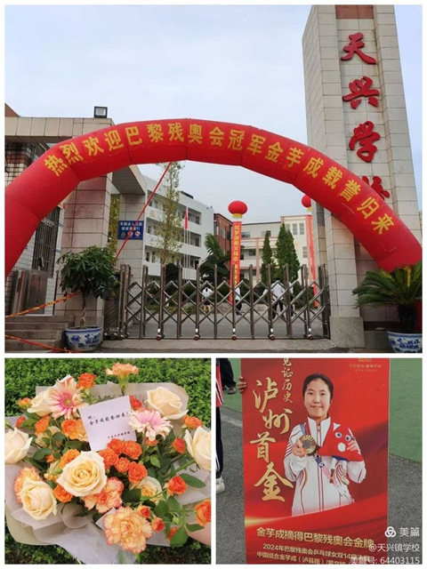瀘縣天興：殘奧冠軍回母校，感恩教師樹(shù)榜樣