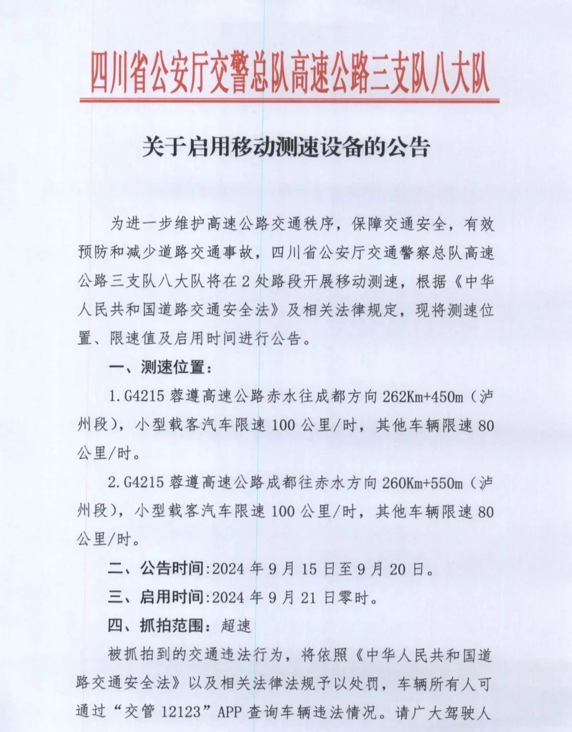 關(guān)于G4215蓉遵高速（瀘州段）啟用移動(dòng)測(cè)速設(shè)備的公告