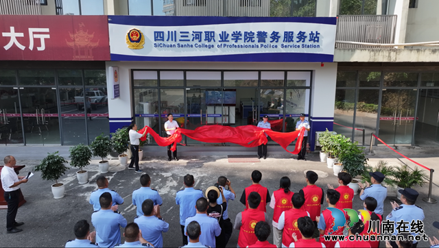 一體聯(lián)動(dòng) 融合治理 警務(wù)到校 守護(hù)平安 | 四川三河職業(yè)學(xué)院舉行警務(wù)服務(wù)站揭牌儀式
