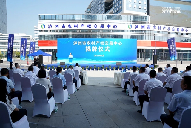 瀘州市農(nóng)村產(chǎn)權交易中心揭牌
