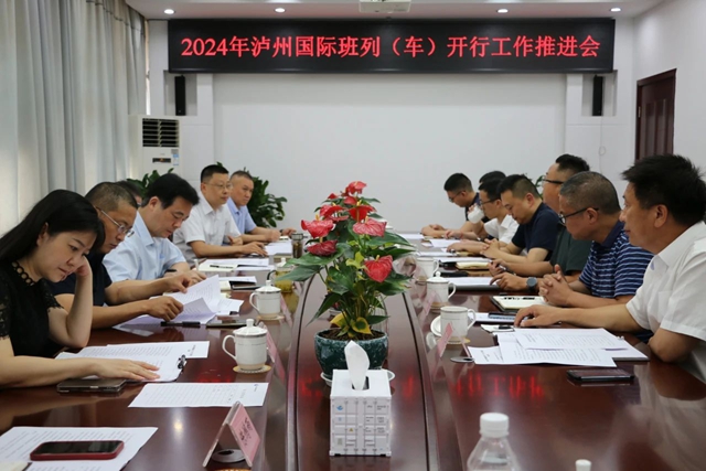 2024年瀘州國(guó)際班列（車）開行工作推進(jìn)會(huì)召開