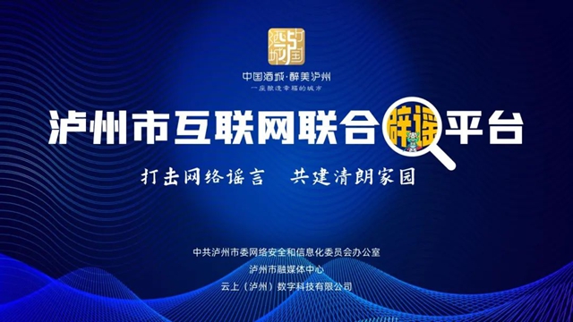 瀘州市互聯(lián)網(wǎng)聯(lián)合辟謠平臺(tái)正式上線，有這些功能→