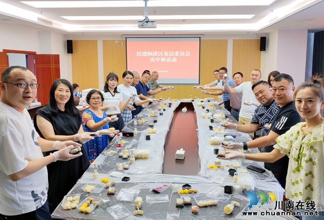 民建納溪區(qū)基層委開展中秋節(jié)主題活動(dòng)