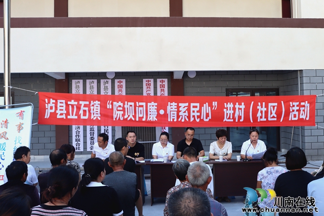紀(jì)檢監(jiān)察在身邊｜瀘縣立石鎮(zhèn)：“院壩問廉”守民心 解決民憂擔(dān)使命