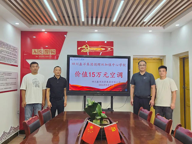鑫洋集團向雙加鎮(zhèn)中心學校捐贈價值15萬元空調