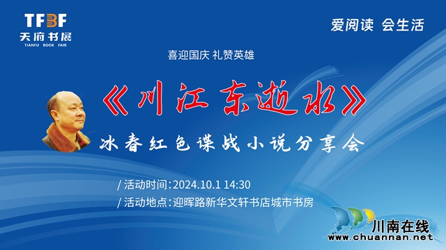  喜迎國(guó)慶  禮贊英雄｜瀘州新華文軒將舉辦冰春小說(shuō)《川江東逝水》紅色主題讀書(shū)分享會(huì)
