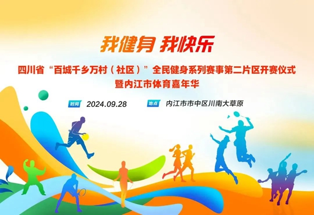五城聯(lián)動，齊聚內(nèi)江！這場體育盛會等你來戰(zhàn)